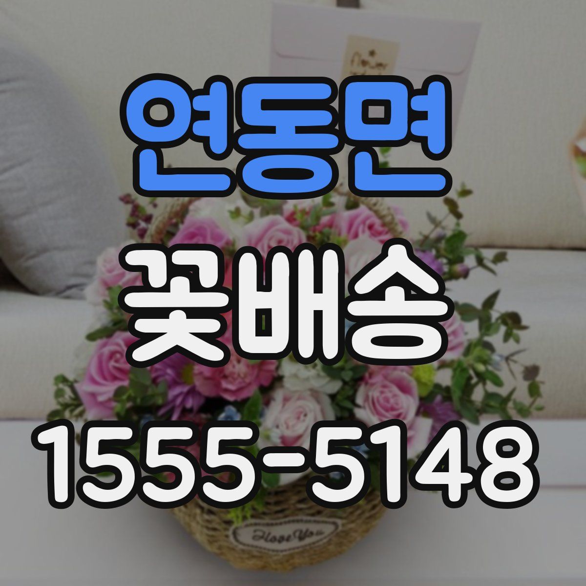 연동면 꽃배송