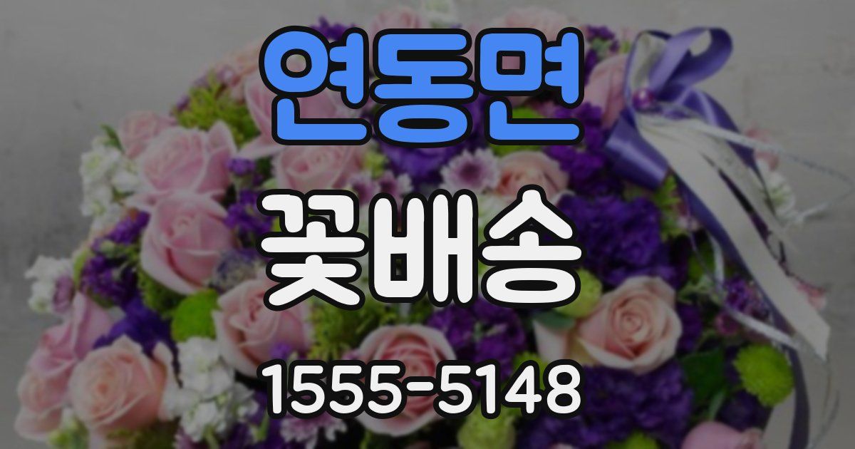 연동면 꽃배송
