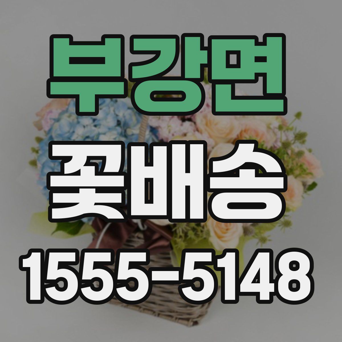 부강면 꽃배송