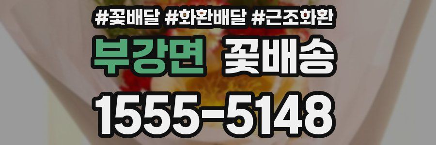 부강면 꽃배송