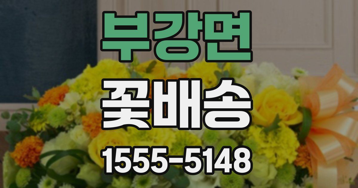부강면 꽃배송
