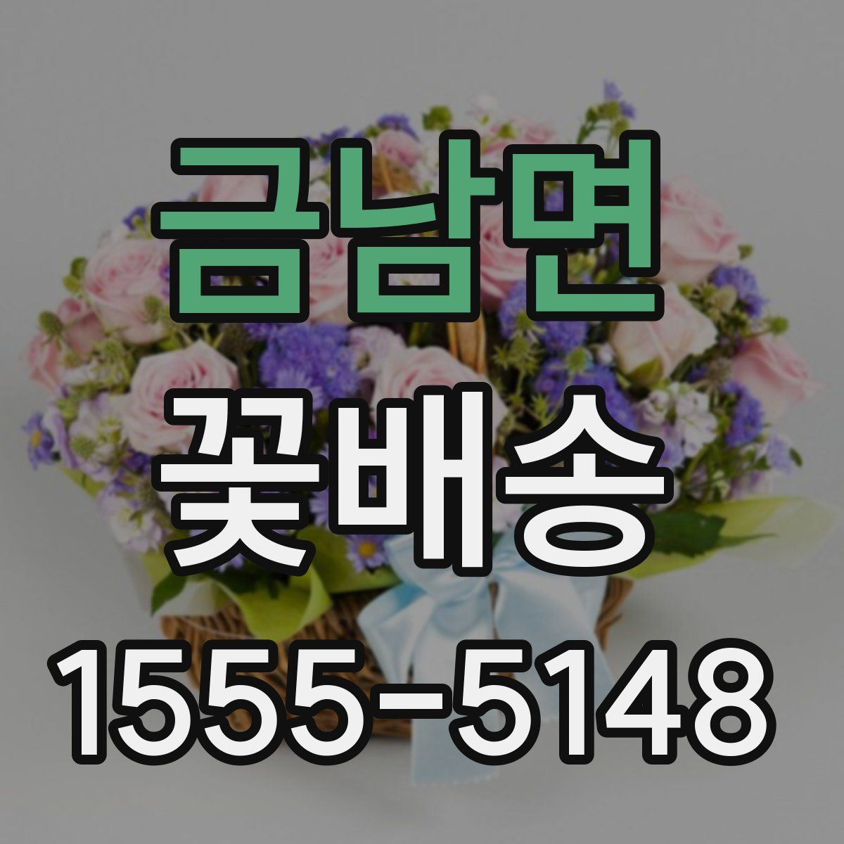 금남면 꽃배송