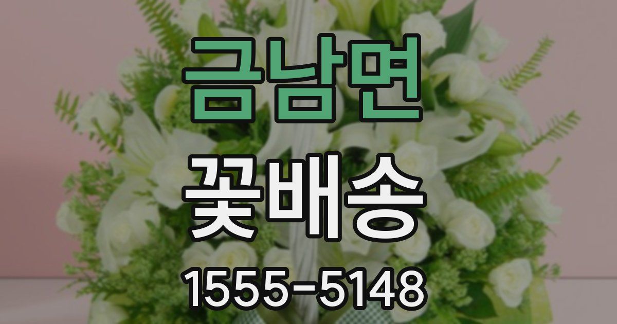 금남면 꽃배송