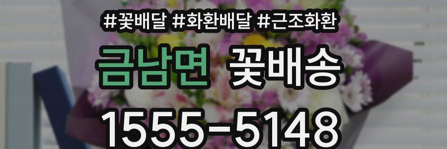 금남면 꽃배송
