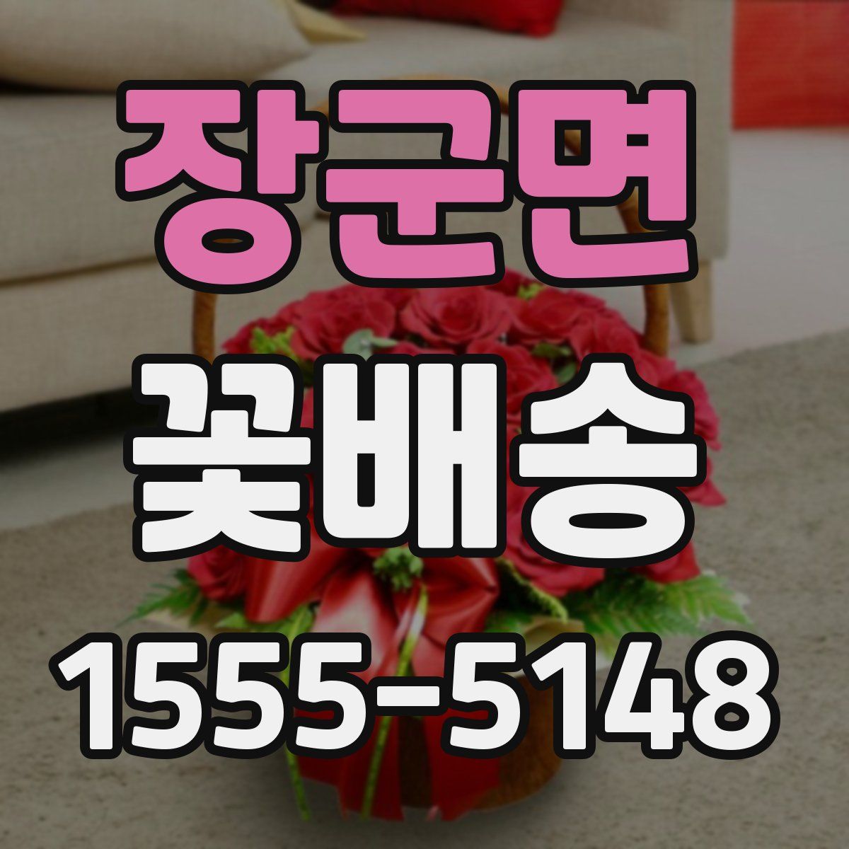 장군면 꽃배송