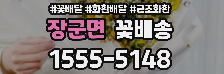 장군면 꽃배송