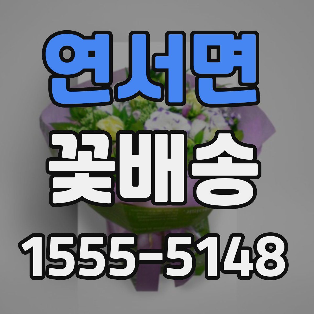 연서면 꽃배송