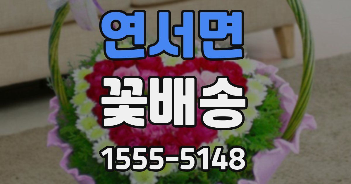 연서면 꽃배송