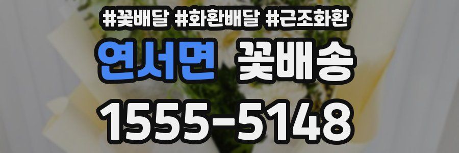 연서면 꽃배송