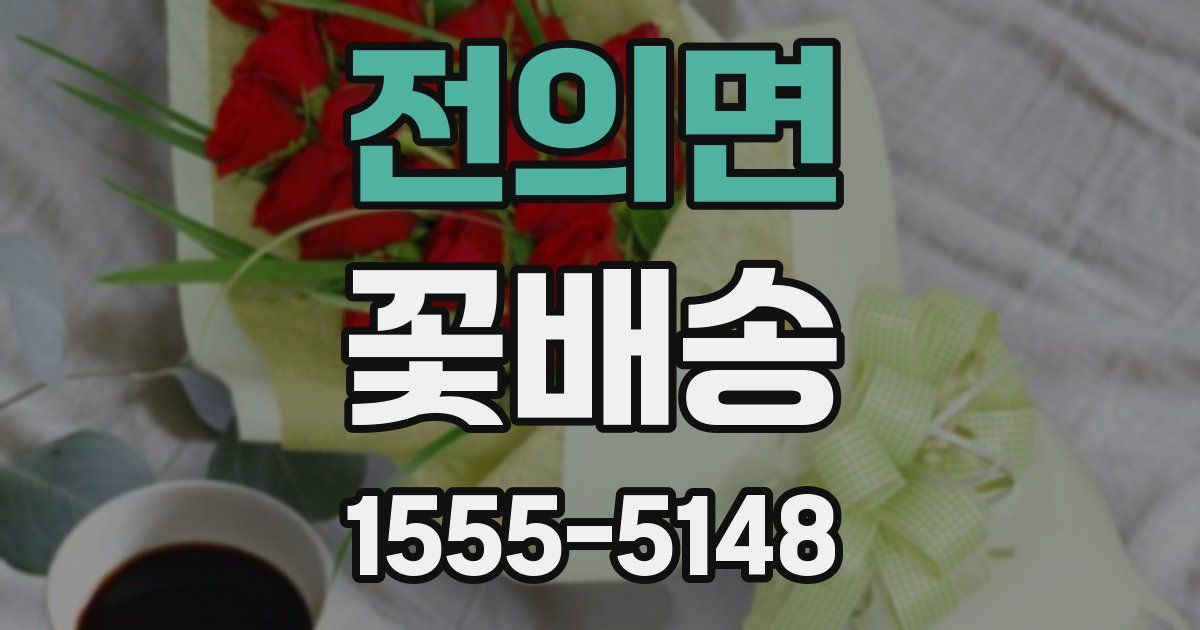 전의면 꽃배송