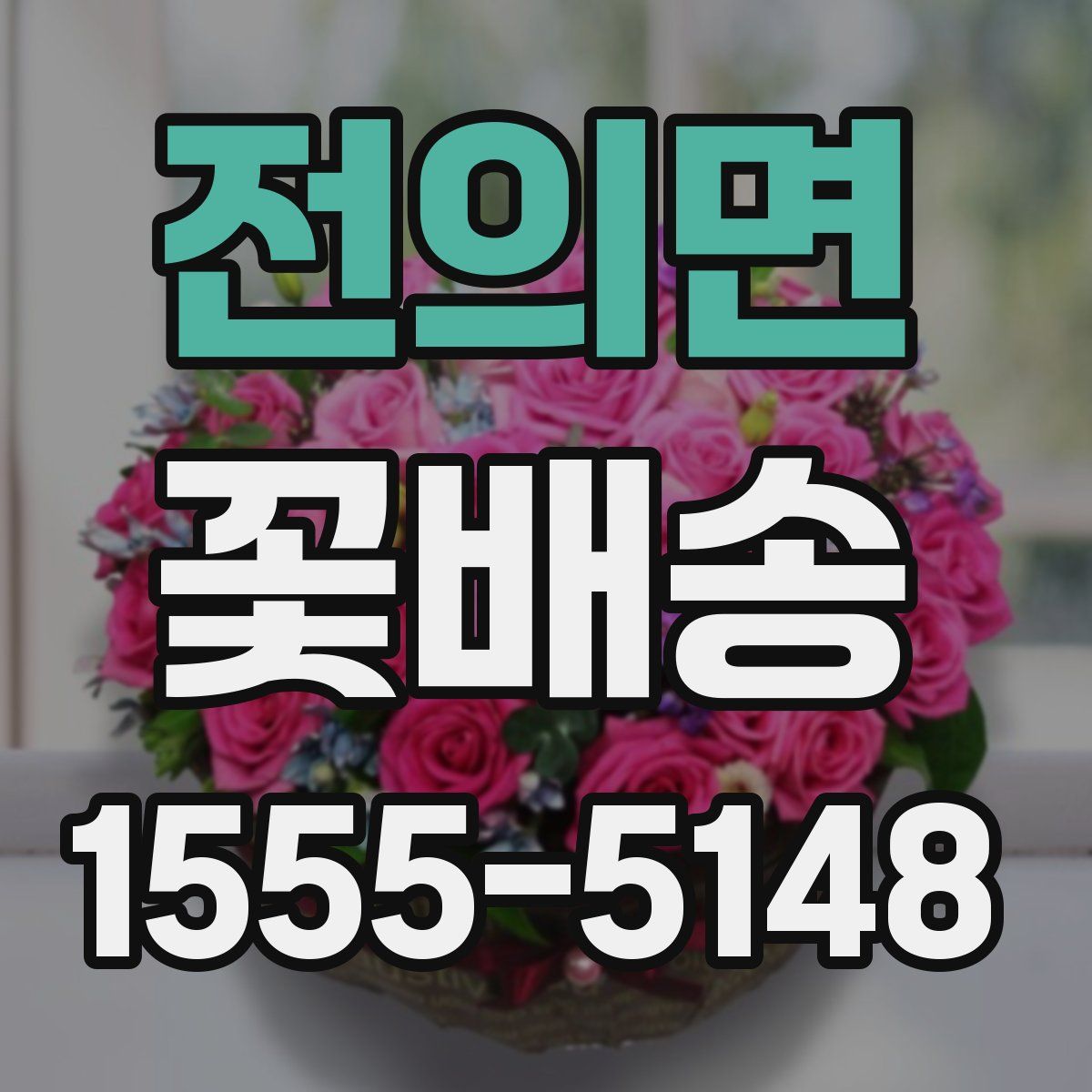 전의면 꽃배송