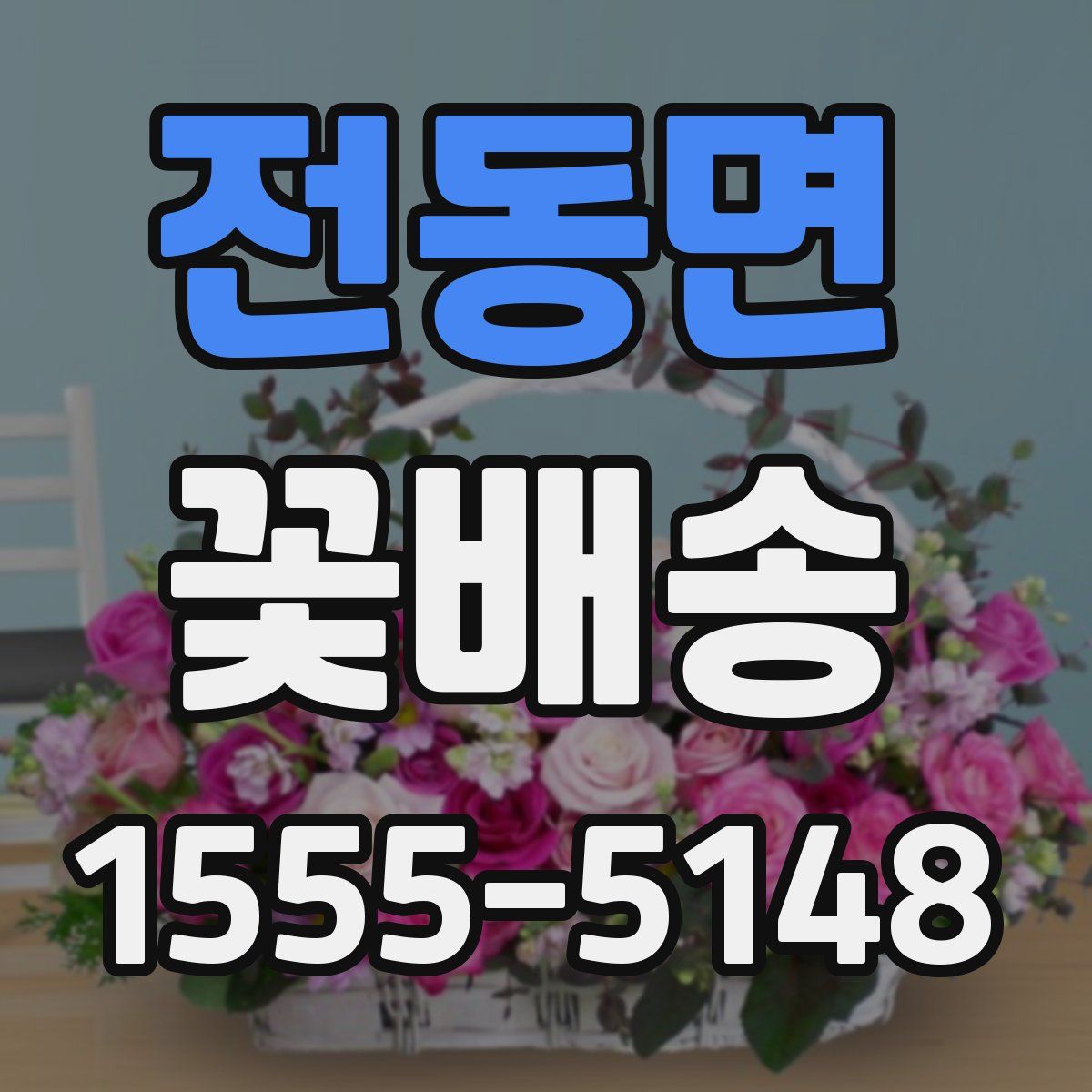 전동면 꽃배송