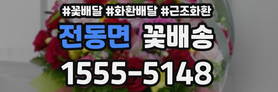 전동면 꽃배송