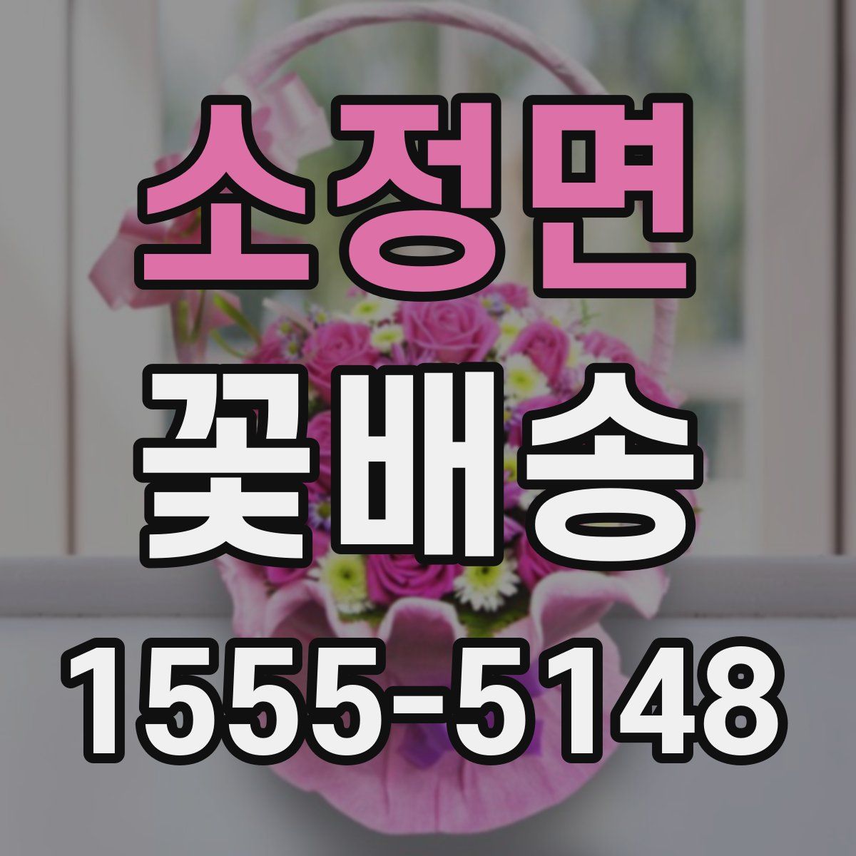 소정면 꽃배송