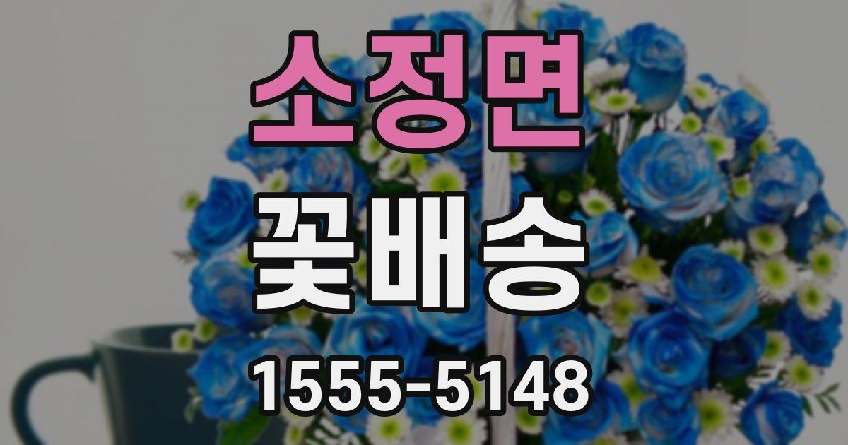 소정면 꽃배송