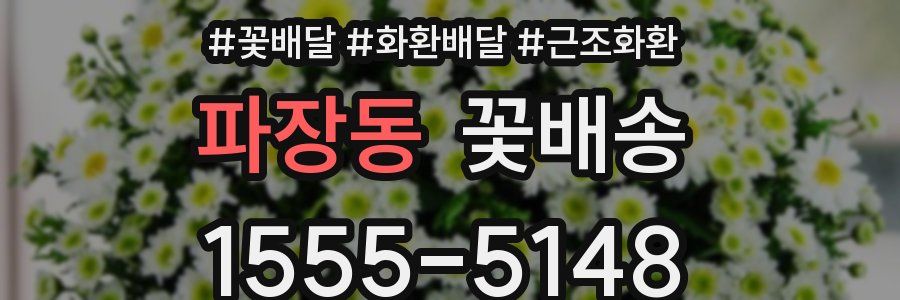 파장동 꽃배송