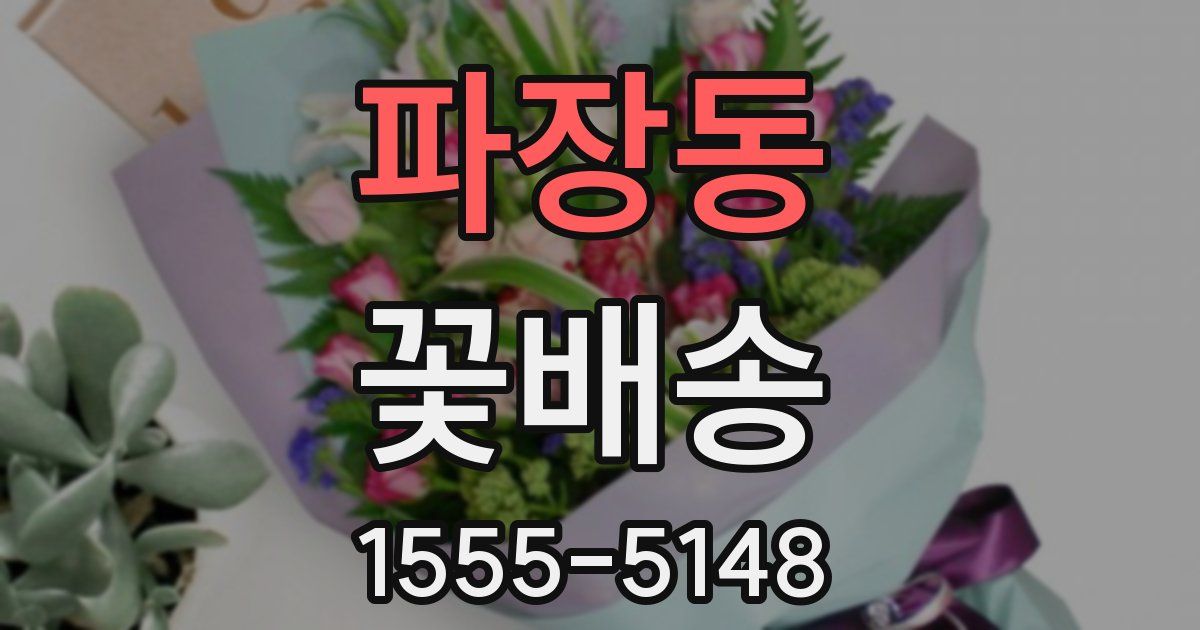 파장동 꽃배송