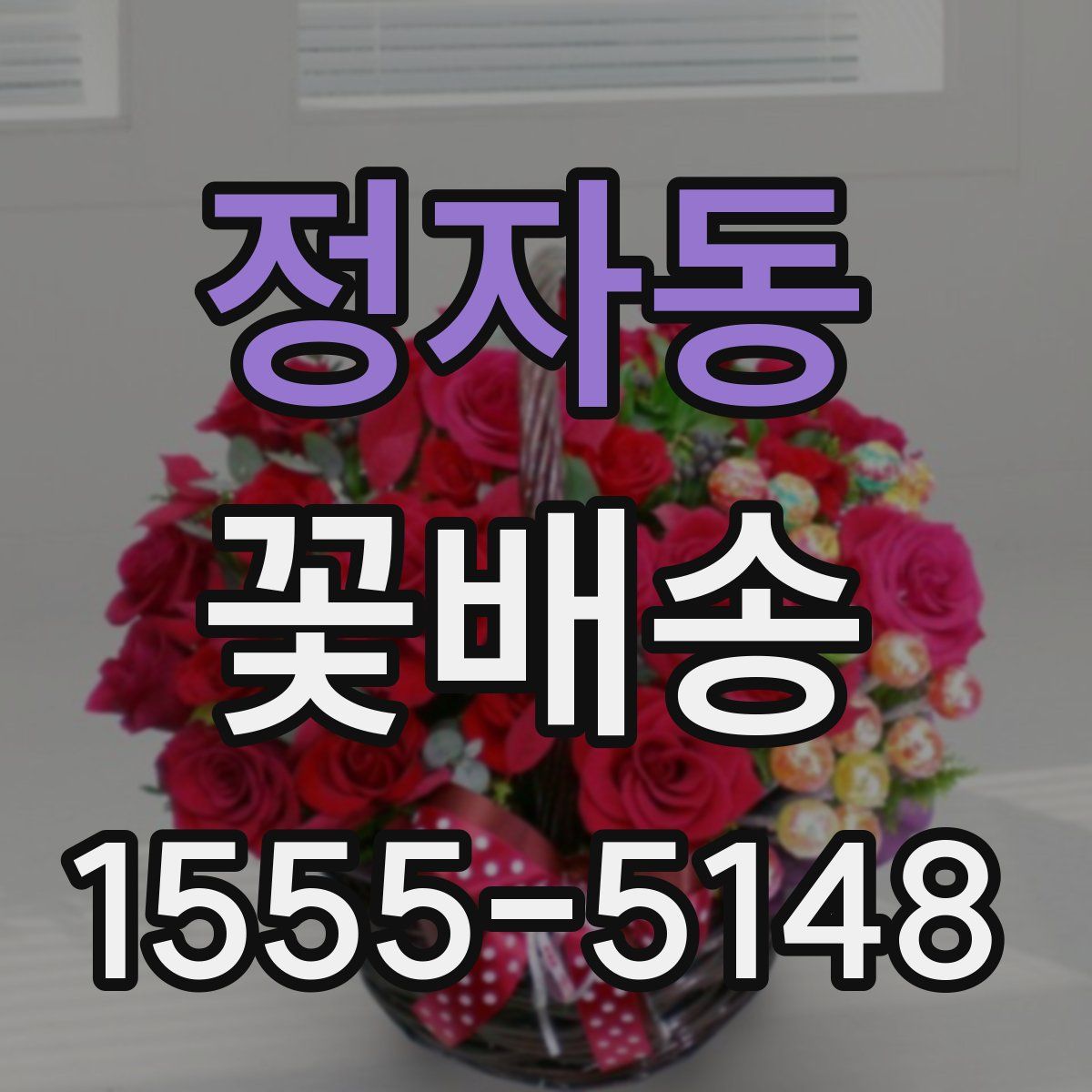 정자동 꽃배송