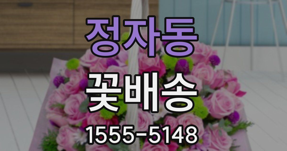 정자동 꽃배송