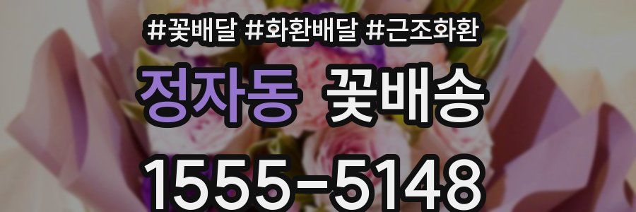 정자동 꽃배송