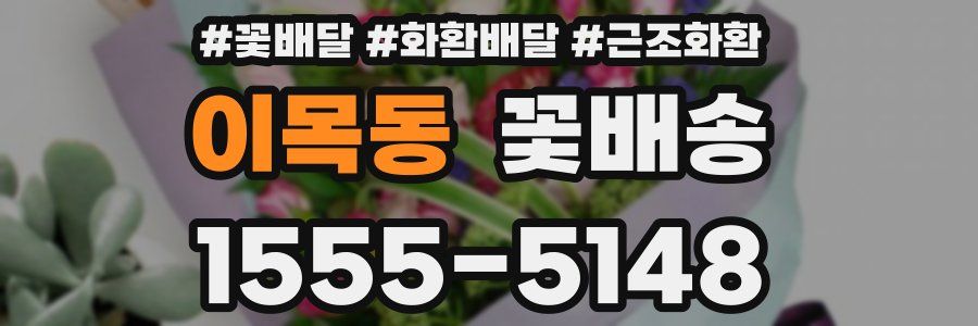 이목동 꽃배송