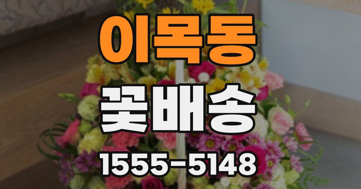 이목동 꽃배송