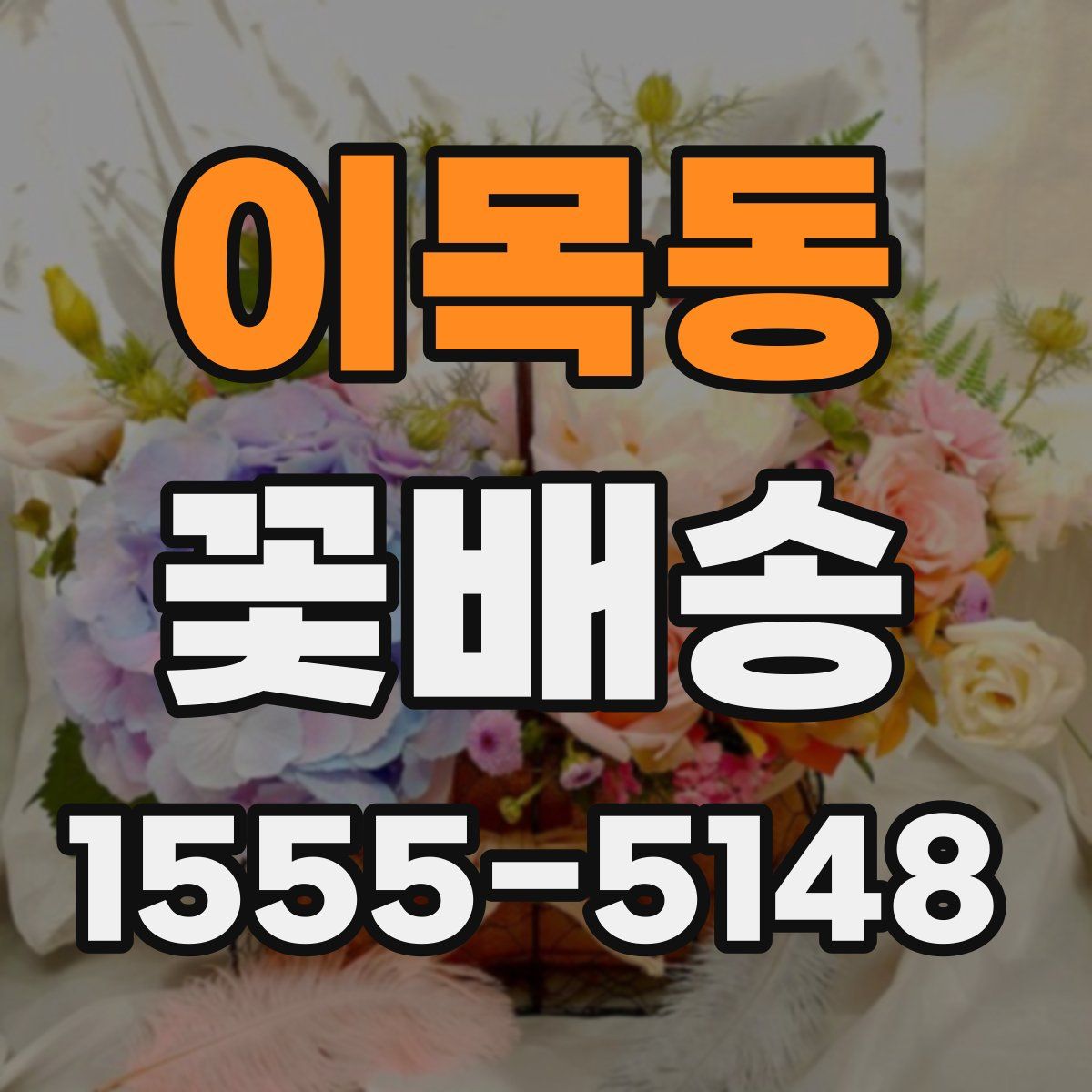 이목동 꽃배송