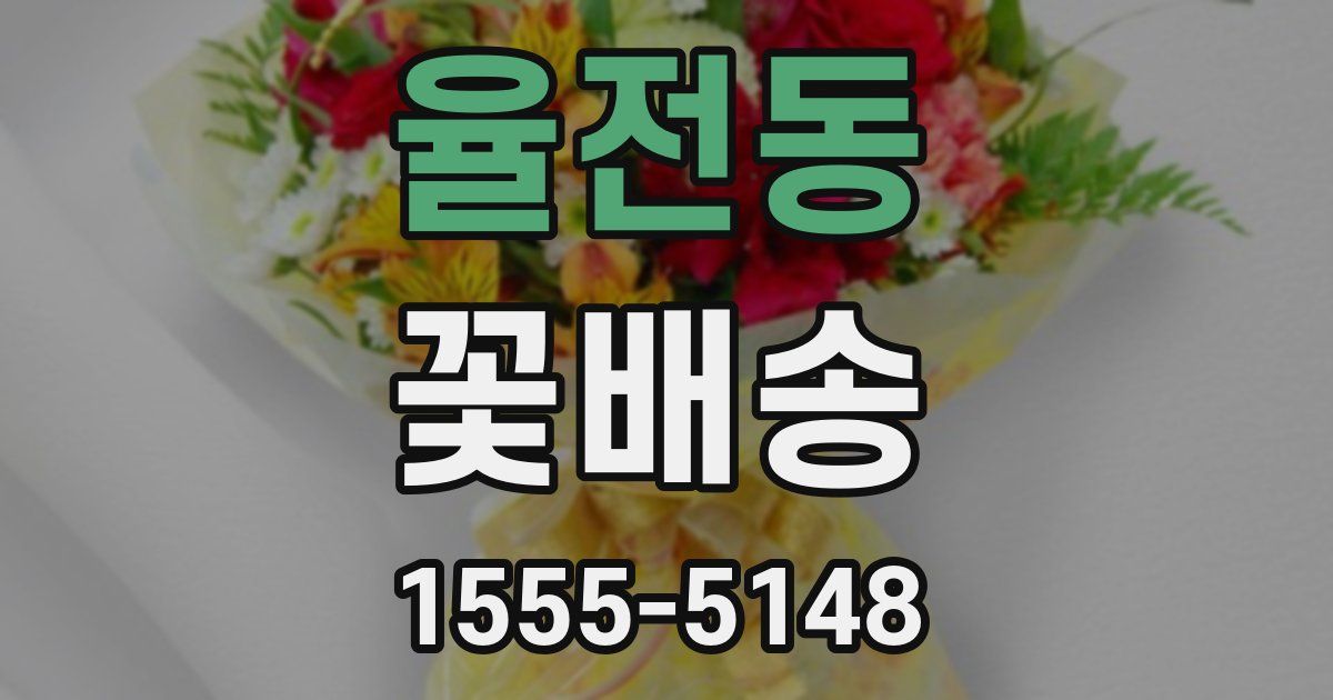 율전동 꽃배송