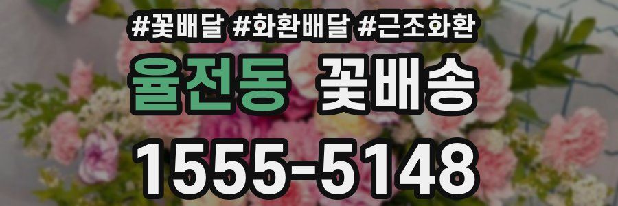 율전동 꽃배송