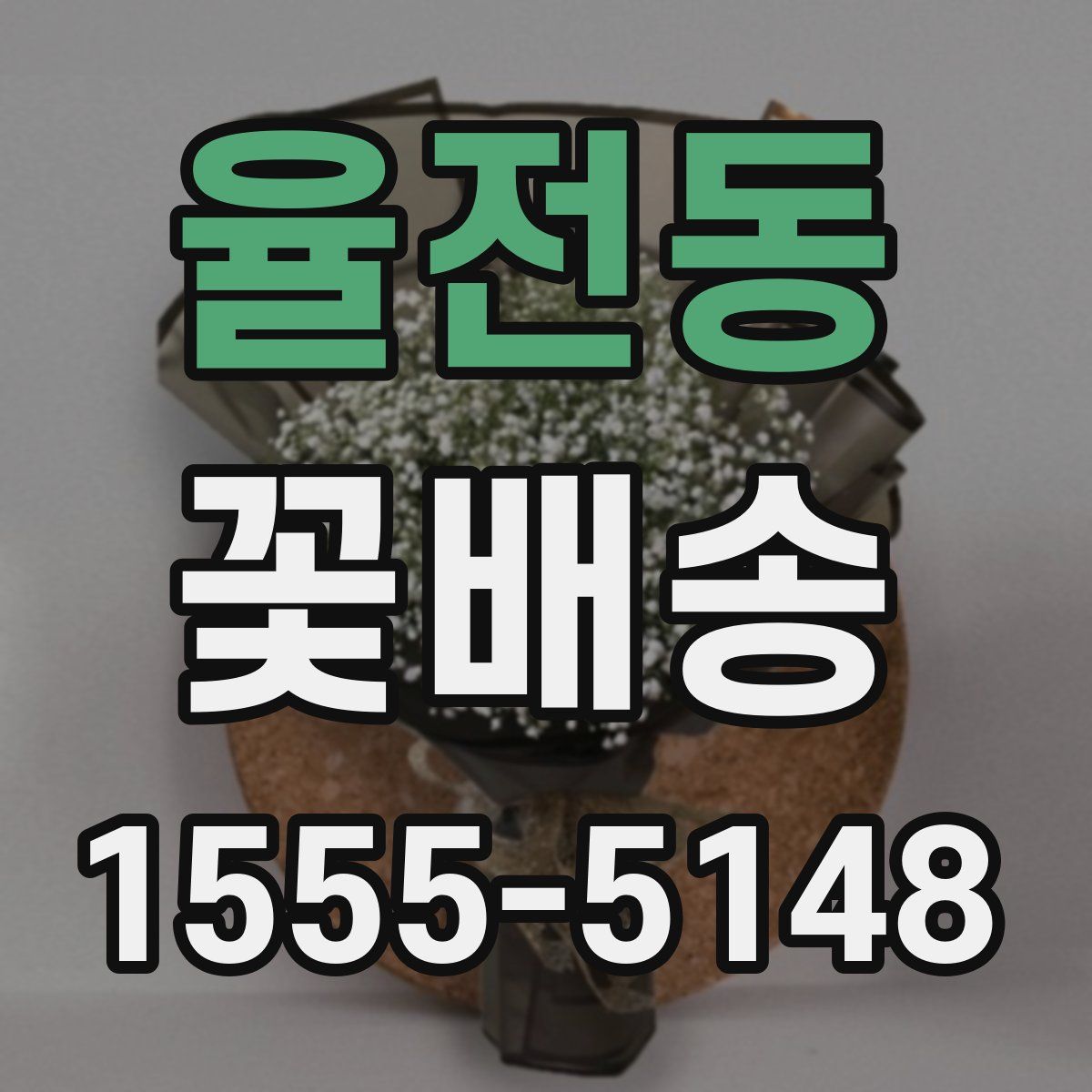 율전동 꽃배송
