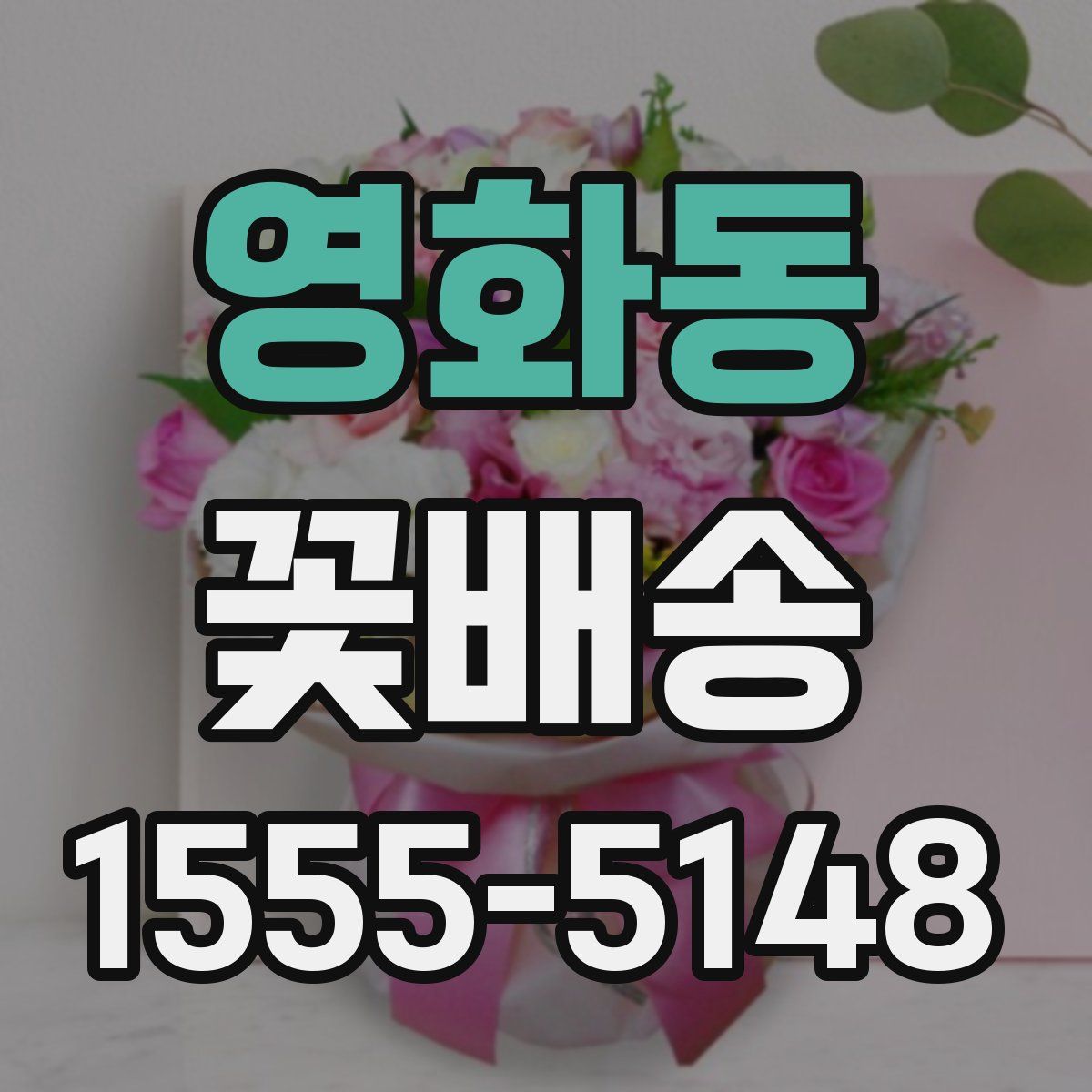 영화동 꽃배송