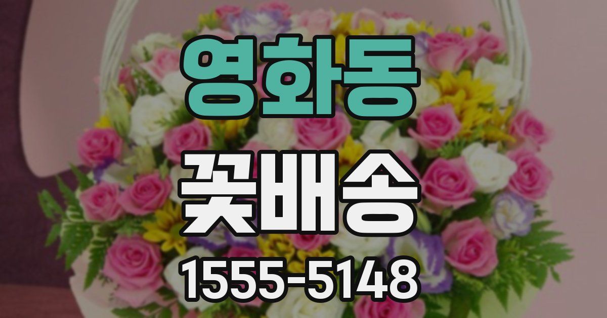영화동 꽃배송