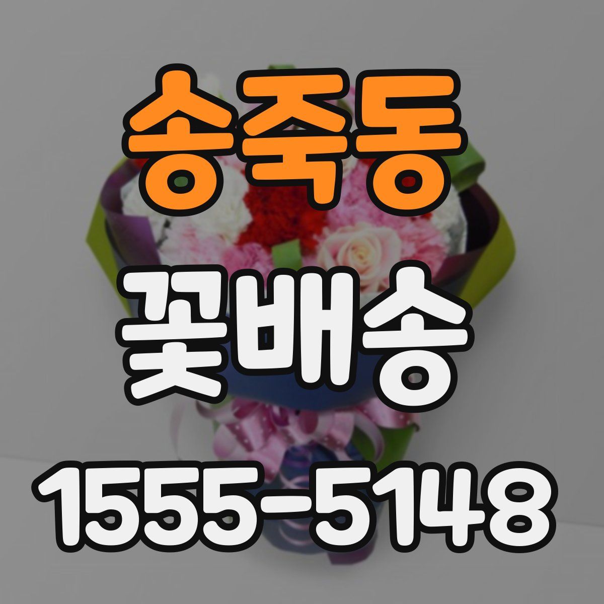 송죽동 꽃배송