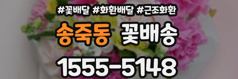 송죽동 꽃배송