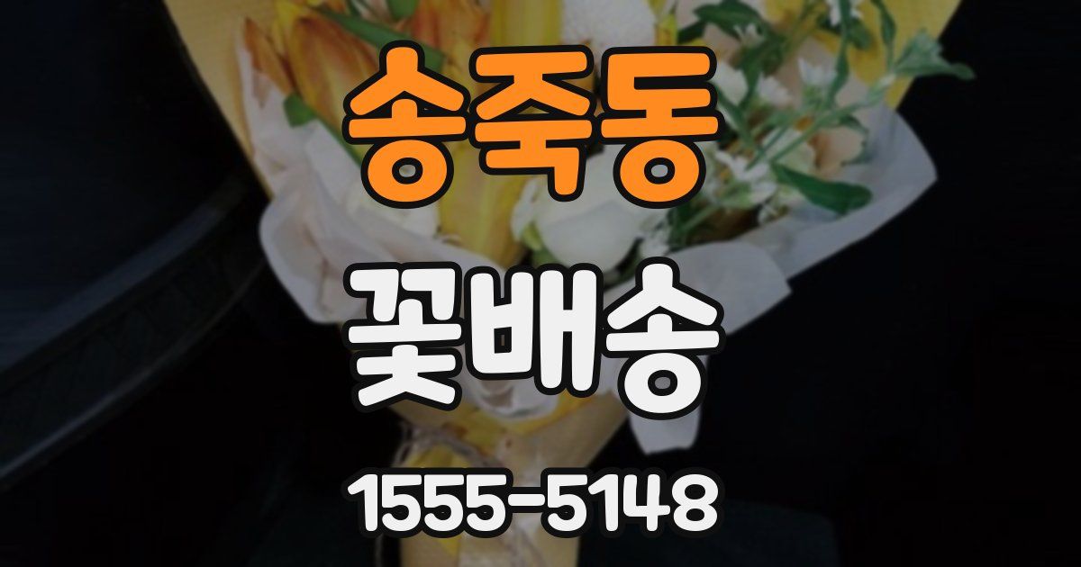송죽동 꽃배송