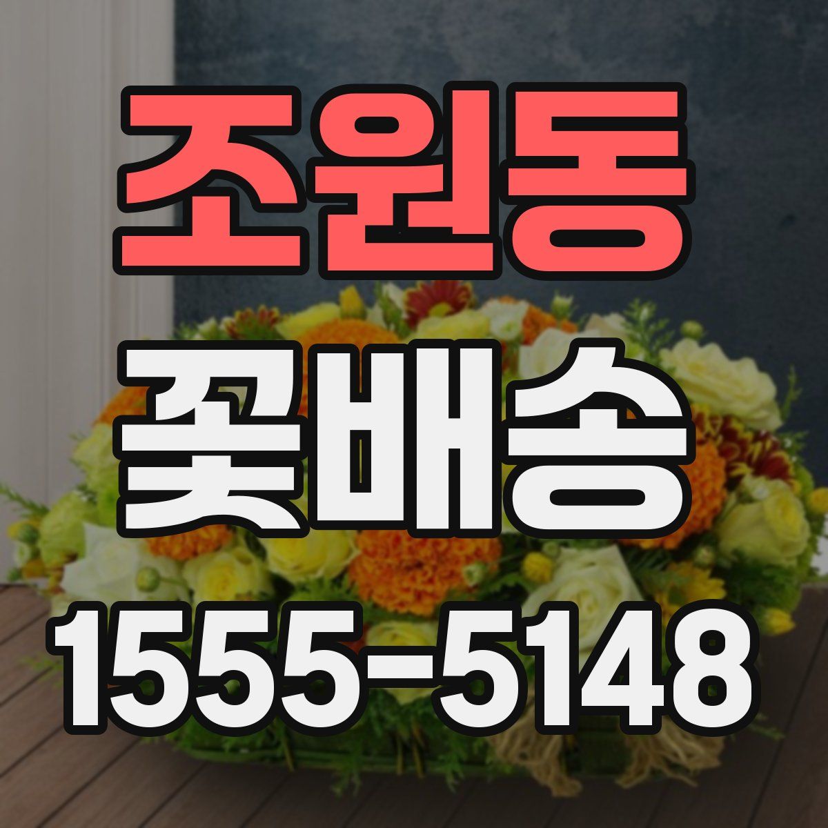 조원동 꽃배송