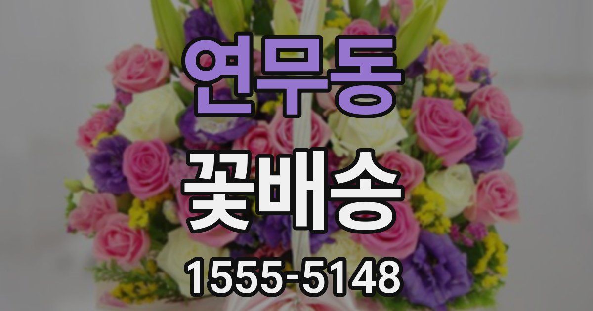 연무동 꽃배송