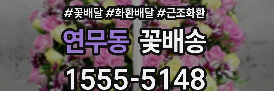 연무동 꽃배송