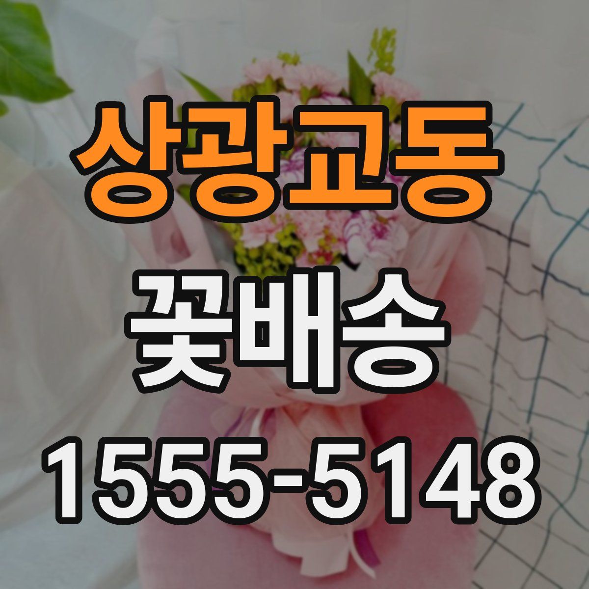 상광교동 꽃배송
