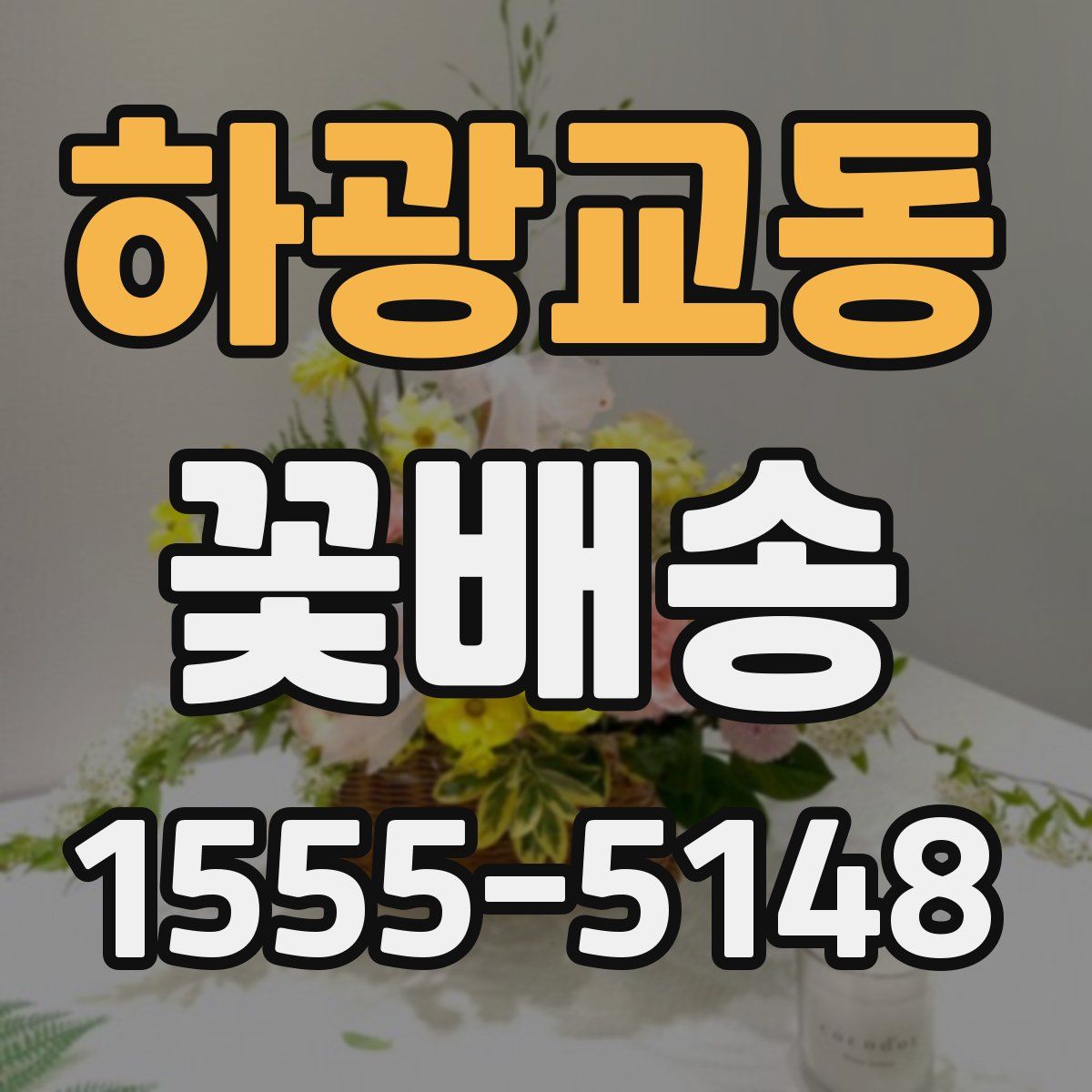 하광교동 꽃배송