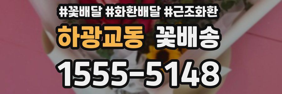 하광교동 꽃배송