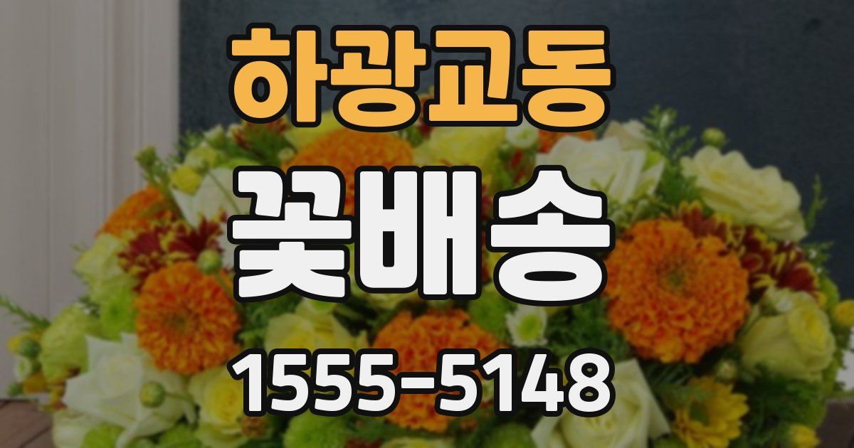 하광교동 꽃배송