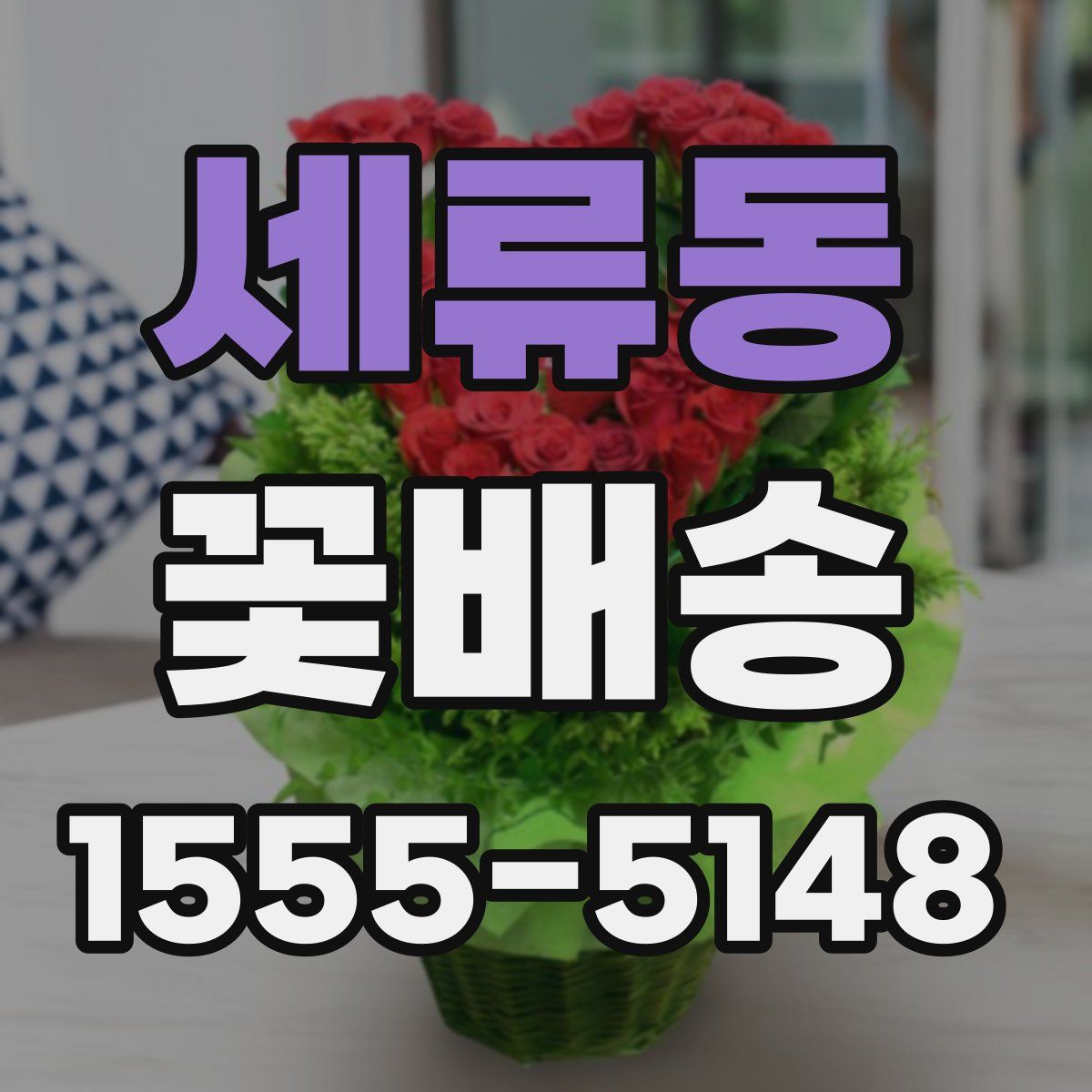 세류동 꽃배송