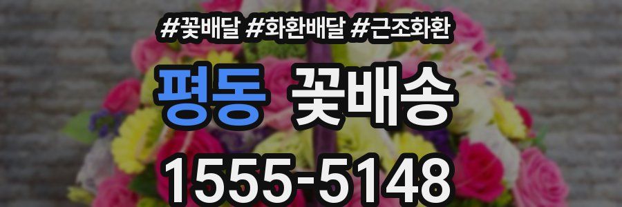 평동 꽃배송