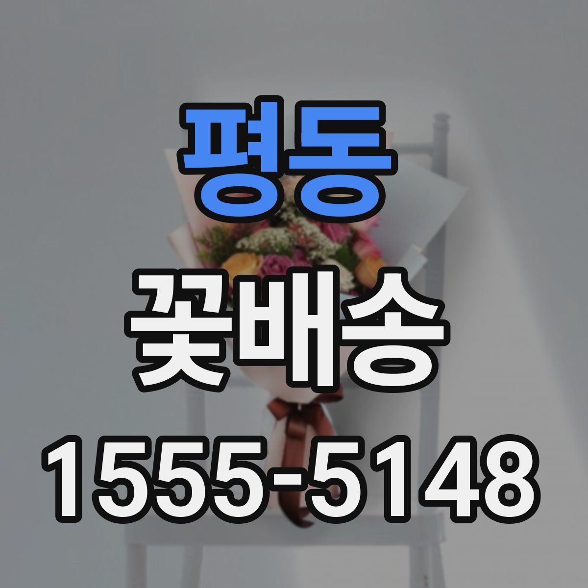 평동 꽃배송