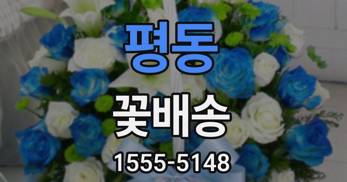 평동 꽃배송