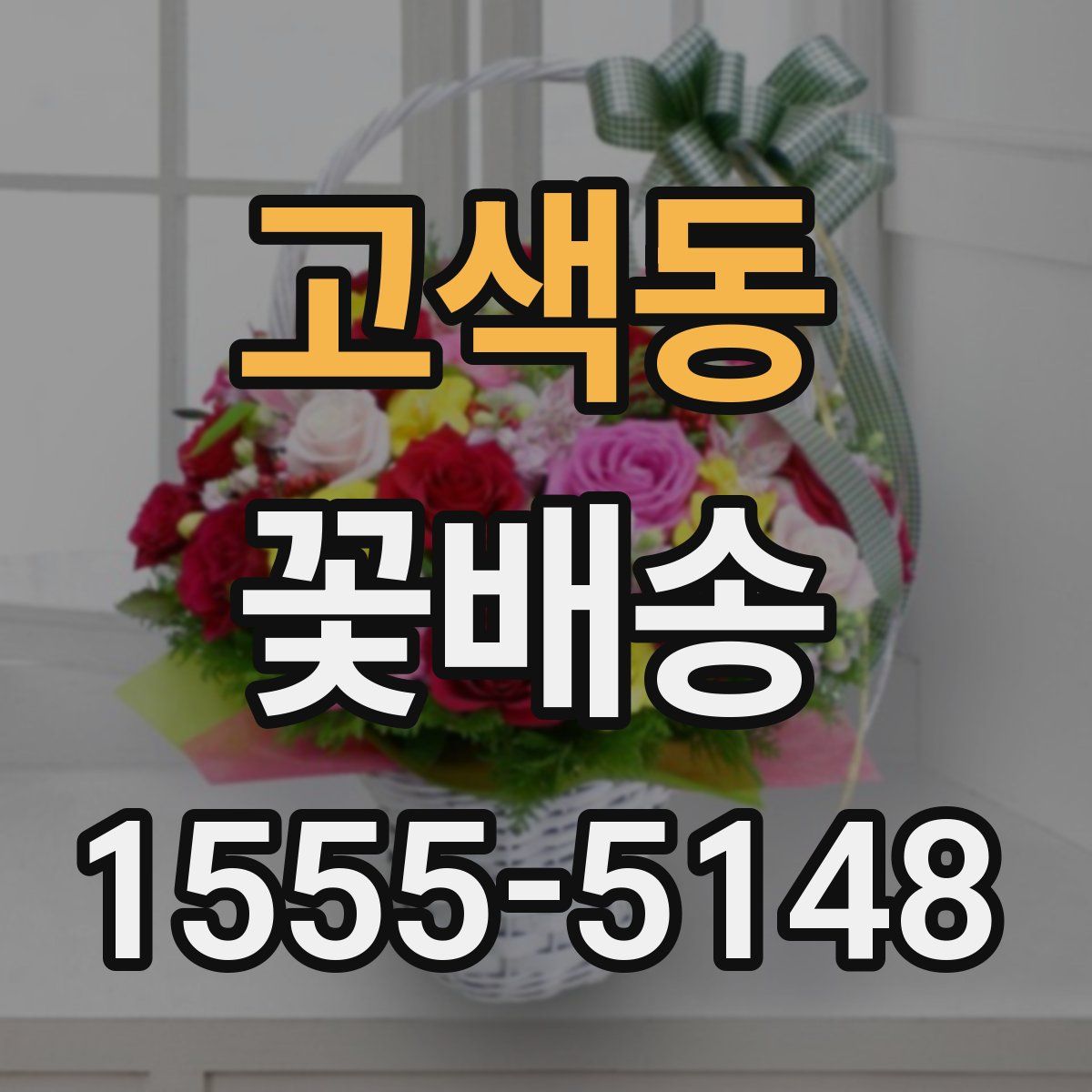 고색동 꽃배송