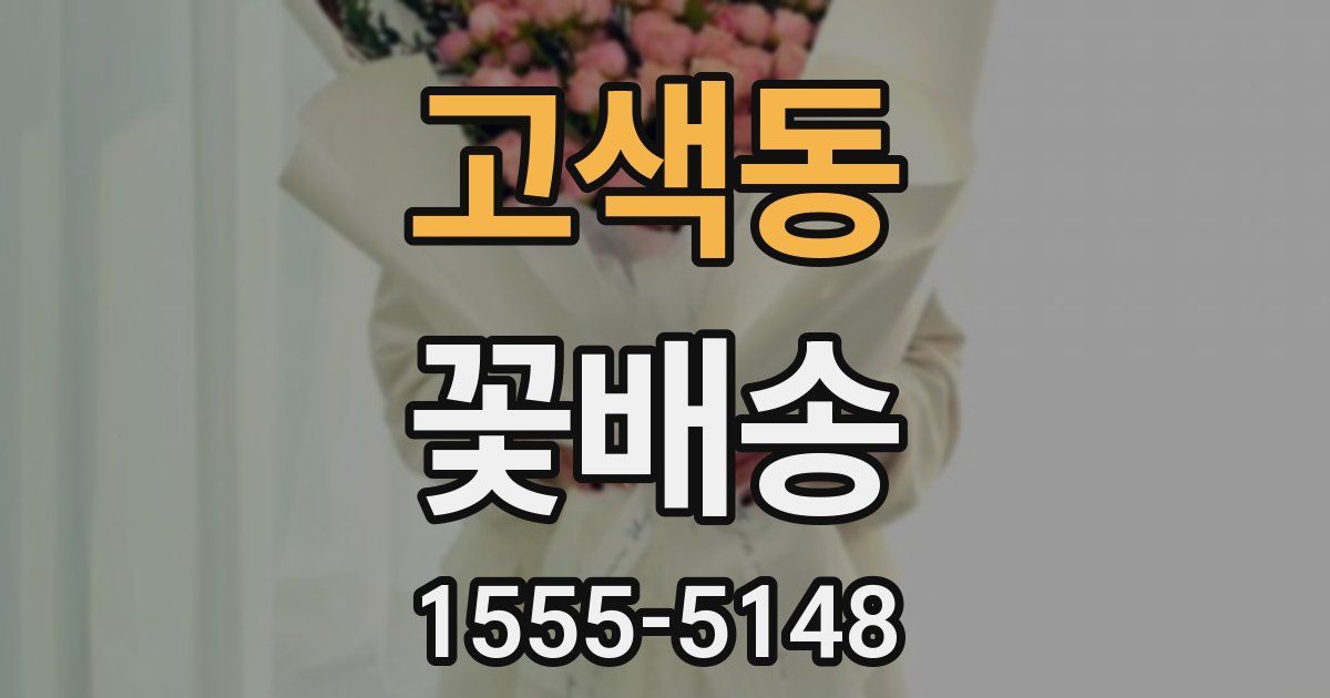 고색동 꽃배송