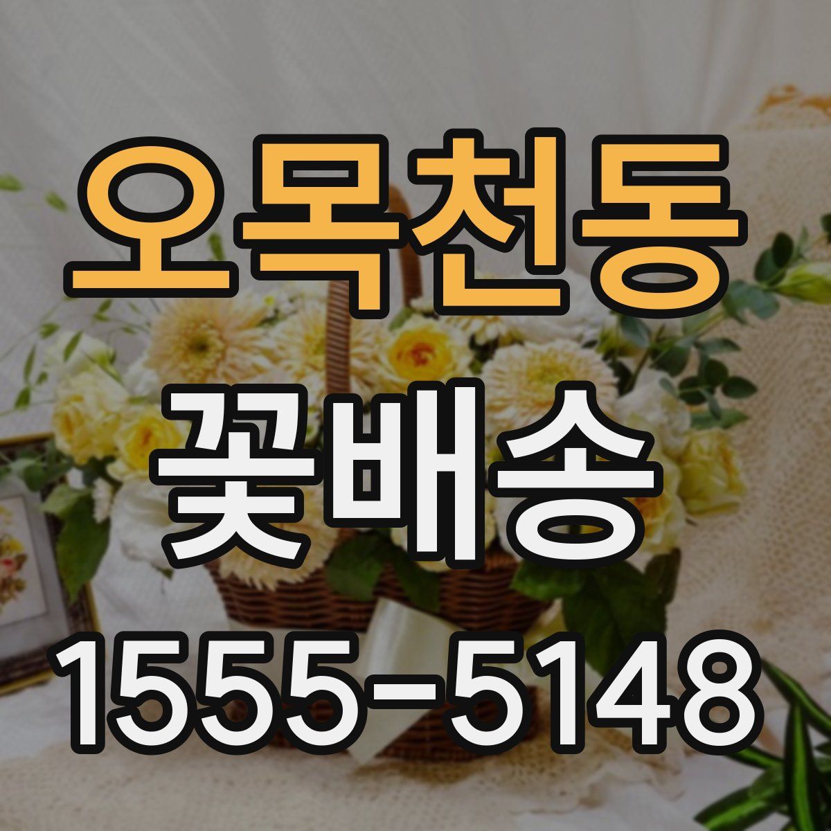 오목천동 꽃배송