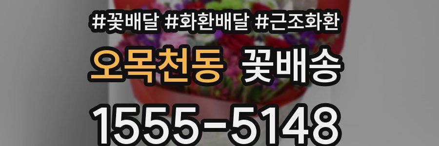 오목천동 꽃배송